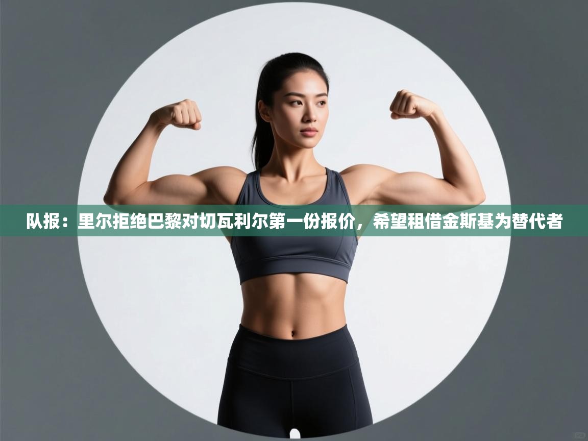 队报：里尔拒绝巴黎对切瓦利尔第一份报价，希望租借金斯基为替代者  第1张