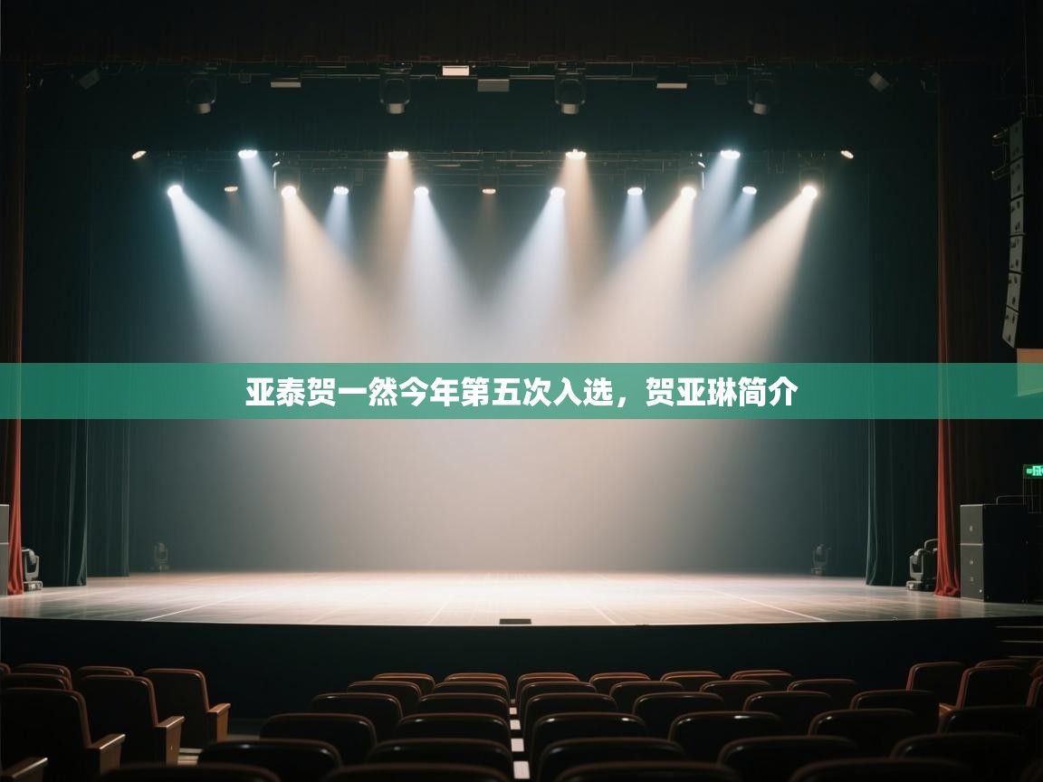 亚泰贺一然今年第五次入选，贺亚琳简介  第2张