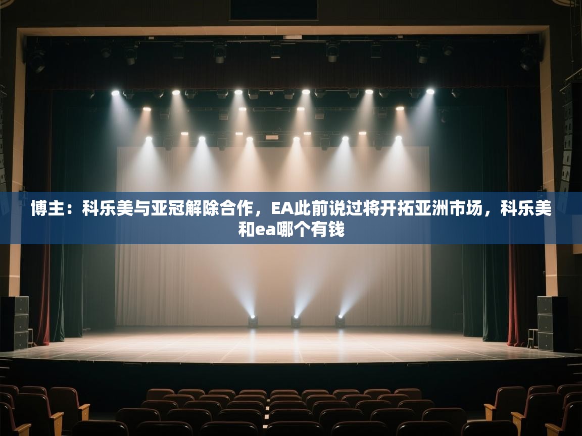 博主：科乐美与亚冠解除合作，EA此前说过将开拓亚洲市场，科乐美和ea哪个有钱  第1张