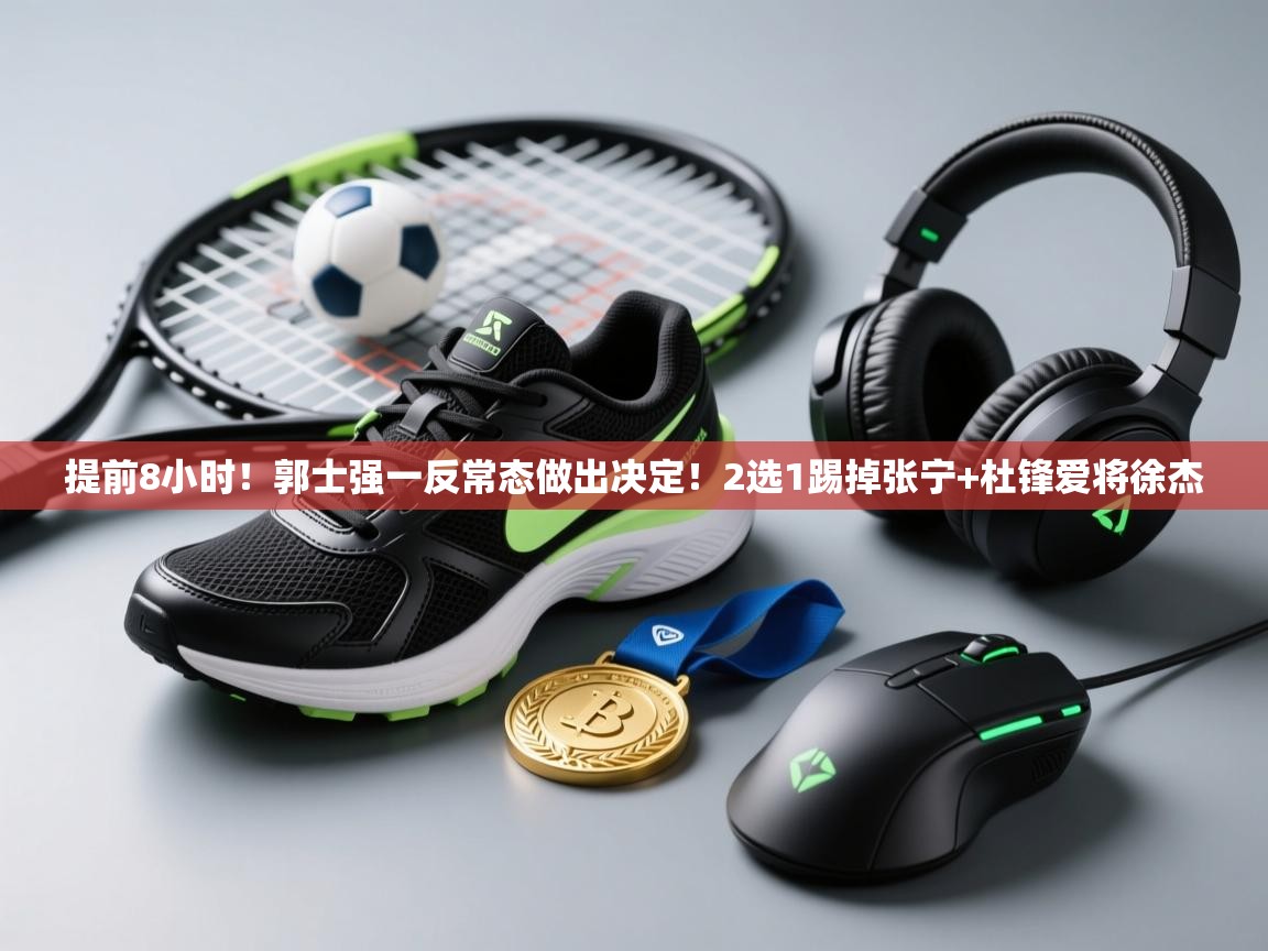 提前8小时!郭士强一反常态做出决定!2选1踢掉张宁+杜锋爱将徐杰 第2张