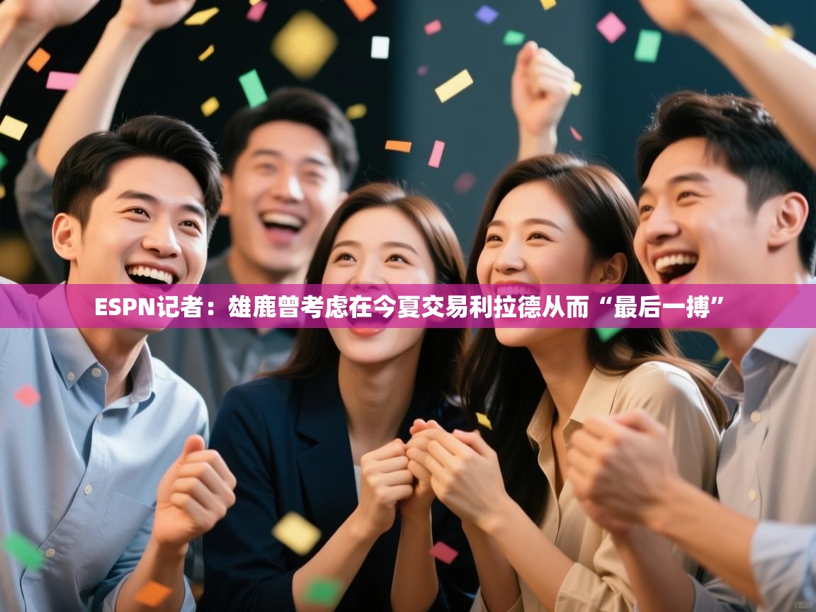 ESPN记者：雄鹿曾考虑在今夏交易利拉德从而“最后一搏”  第1张