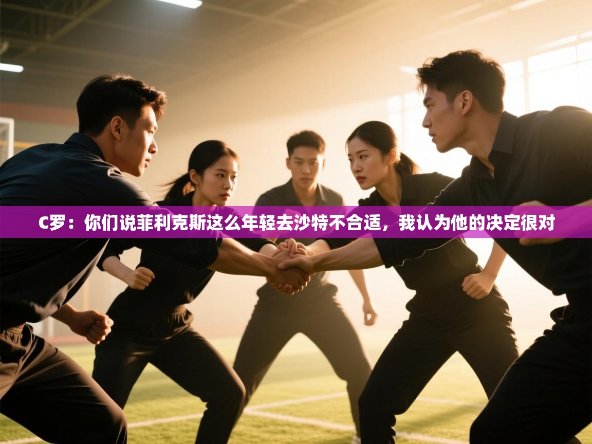 C罗：你们说菲利克斯这么年轻去沙特不合适，我认为他的决定很对  第2张