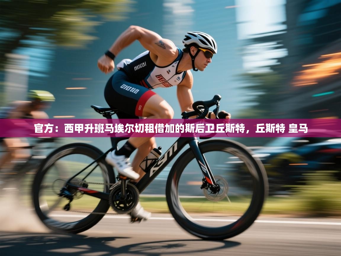 官方：西甲升班马埃尔切租借加的斯后卫丘斯特，丘斯特 皇马  第1张