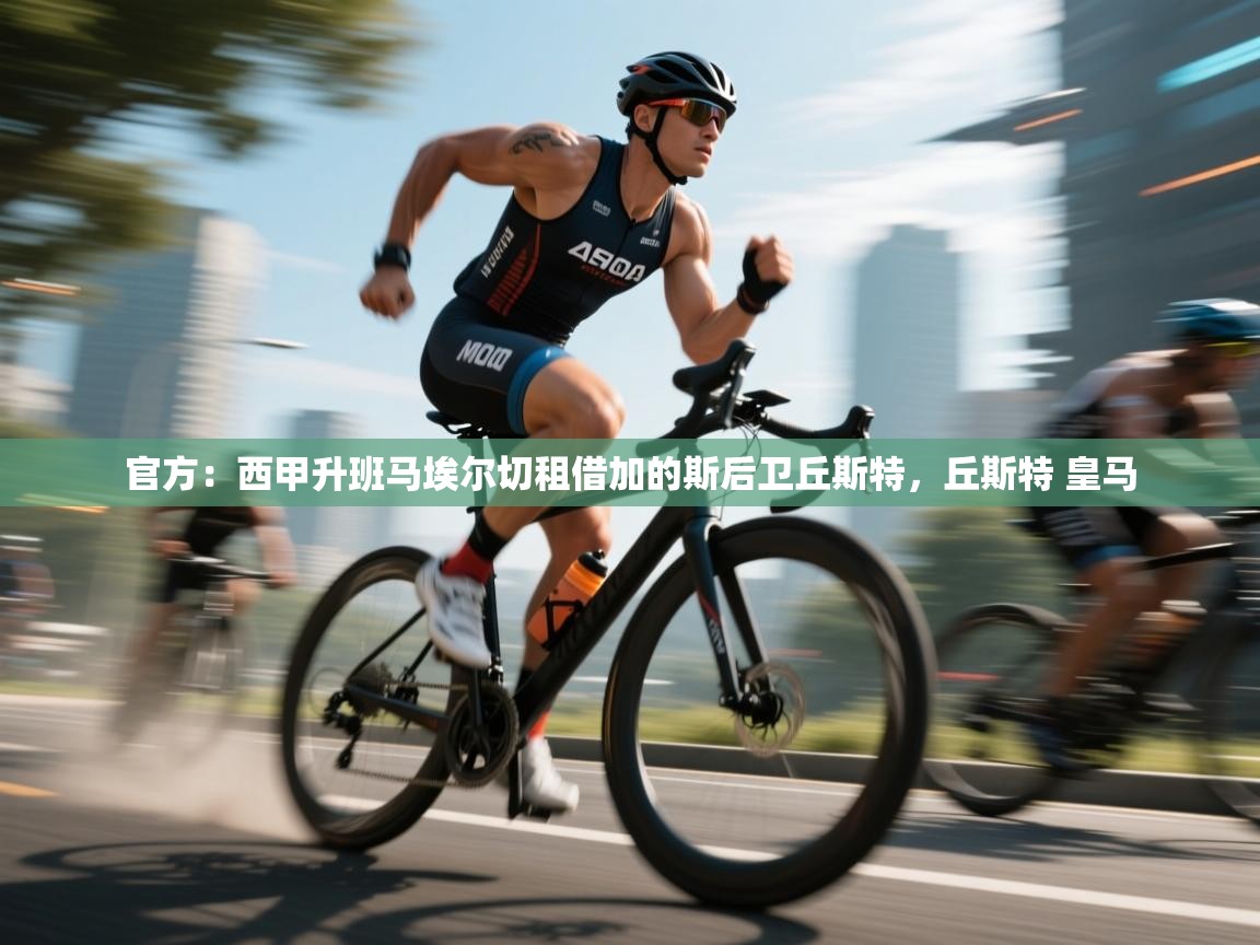 官方：西甲升班马埃尔切租借加的斯后卫丘斯特，丘斯特 皇马  第2张