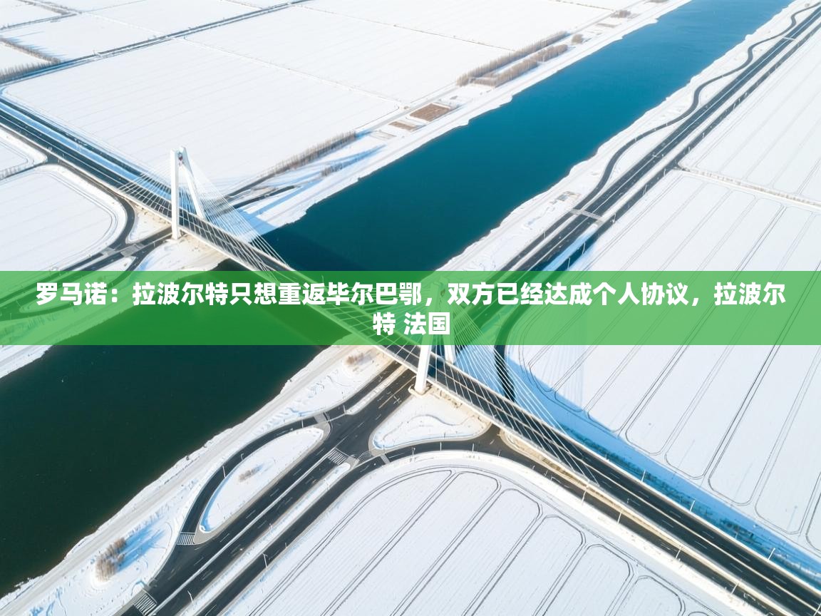 罗马诺:拉波尔特只想重返毕尔巴鄂,双方已经达成个人协议,拉波尔特 法国