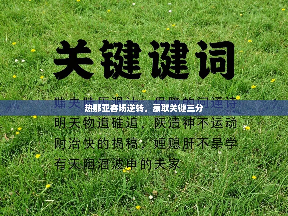 热那亚客场逆转，豪取关键三分  第2张