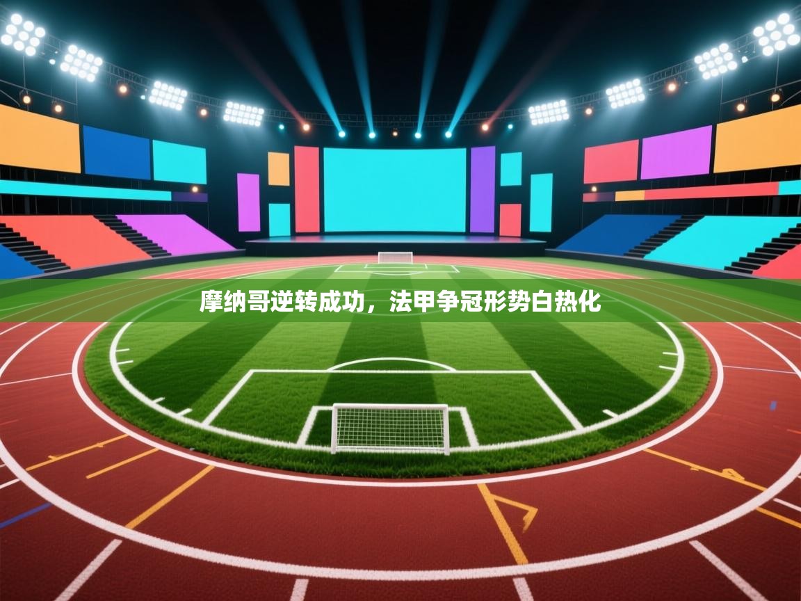 摩纳哥逆转成功，法甲争冠形势白热化  第2张