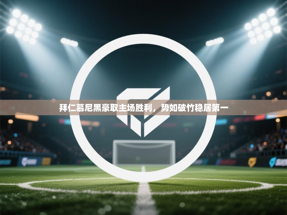 拜仁慕尼黑豪取主场胜利,势如破竹稳居第一 第1张