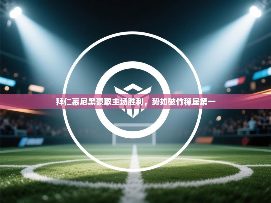 拜仁慕尼黑豪取主场胜利,势如破竹稳居第一 第2张