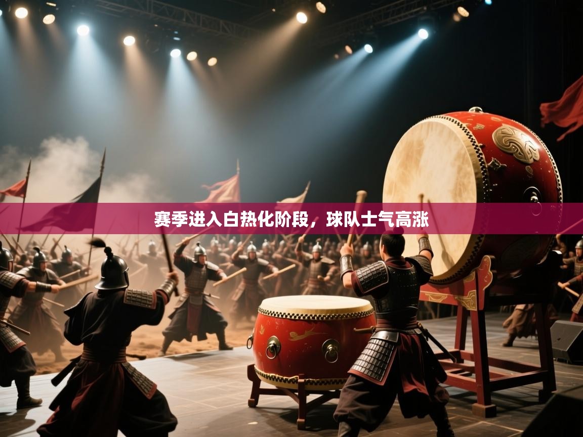 赛季进入白热化阶段,球队士气高涨 第2张