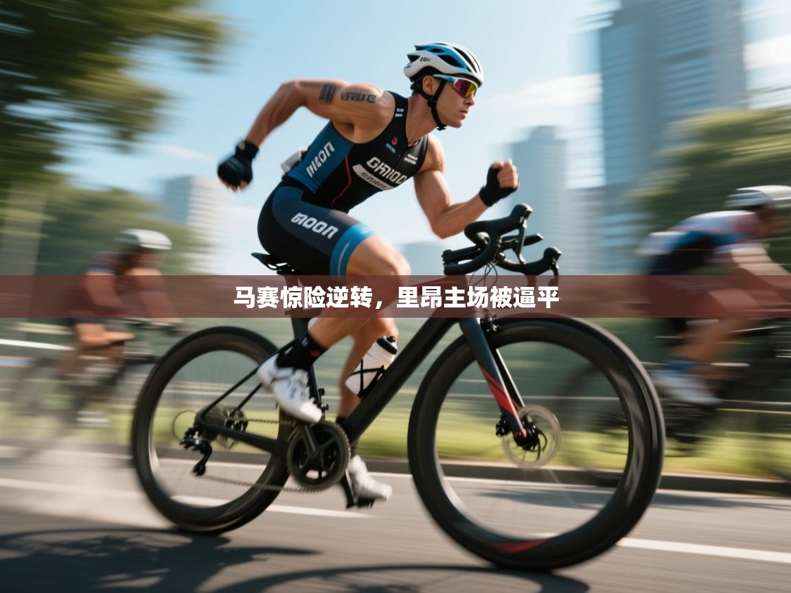 马赛惊险逆转,里昂主场被逼平