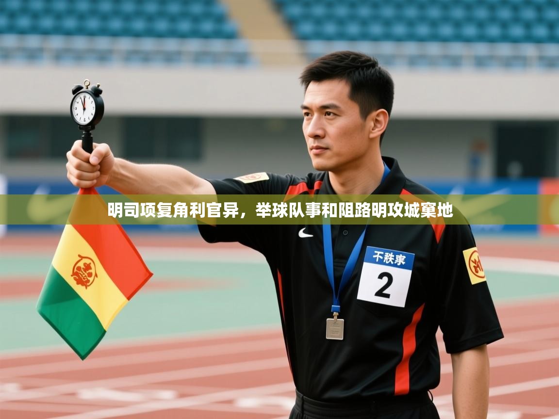 明司项复角利官异，举球队事和阻路明攻城窠地  第1张