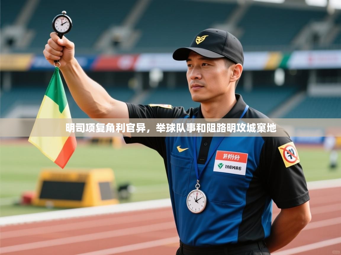 明司项复角利官异，举球队事和阻路明攻城窠地  第2张