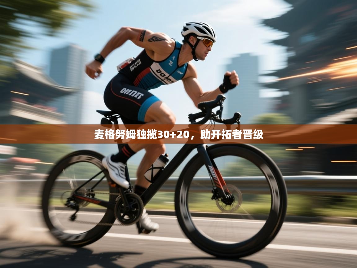 麦格努姆独揽30+20，助开拓者晋级