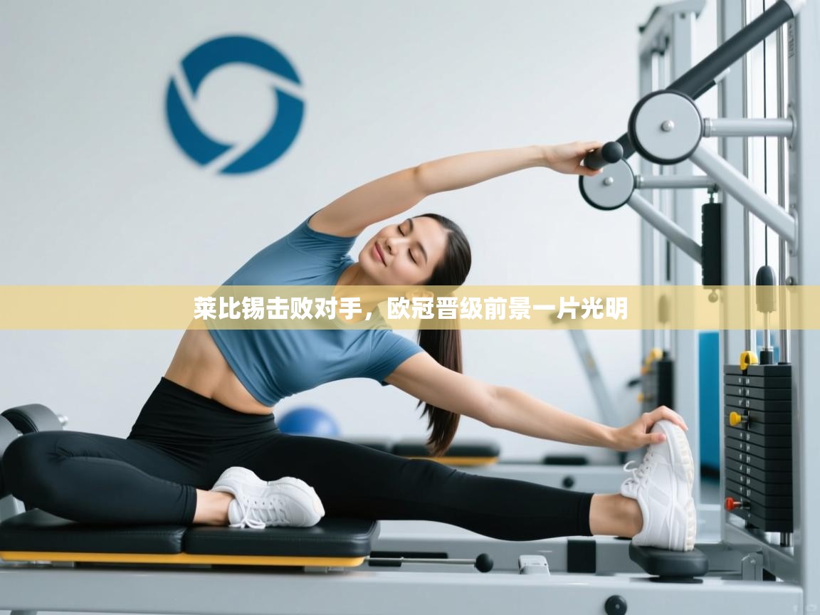 莱比锡击败对手,欧冠晋级前景一片光明 第2张