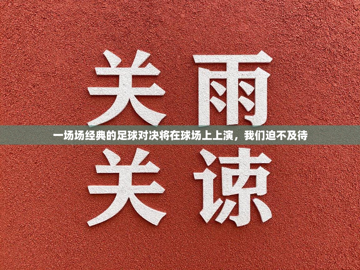 一场场经典的足球对决将在球场上上演，我们迫不及待