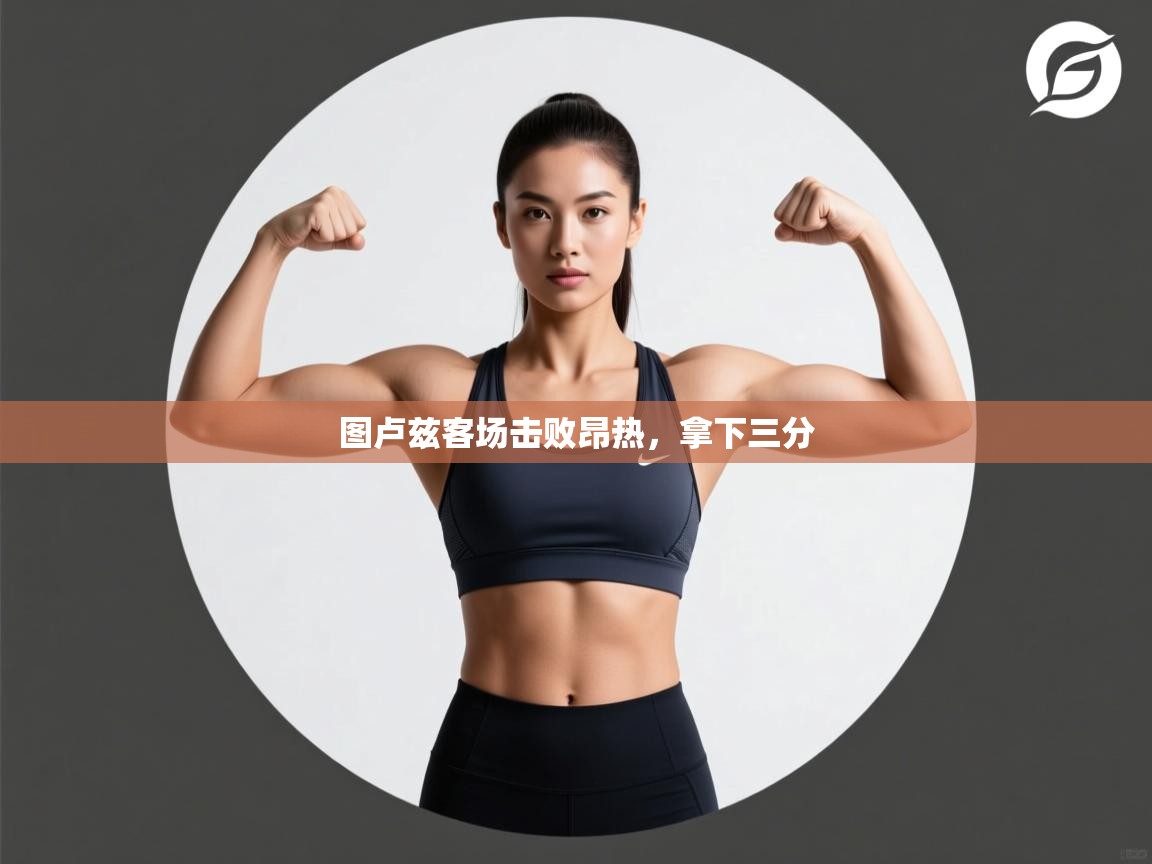 图卢兹客场击败昂热，拿下三分  第2张