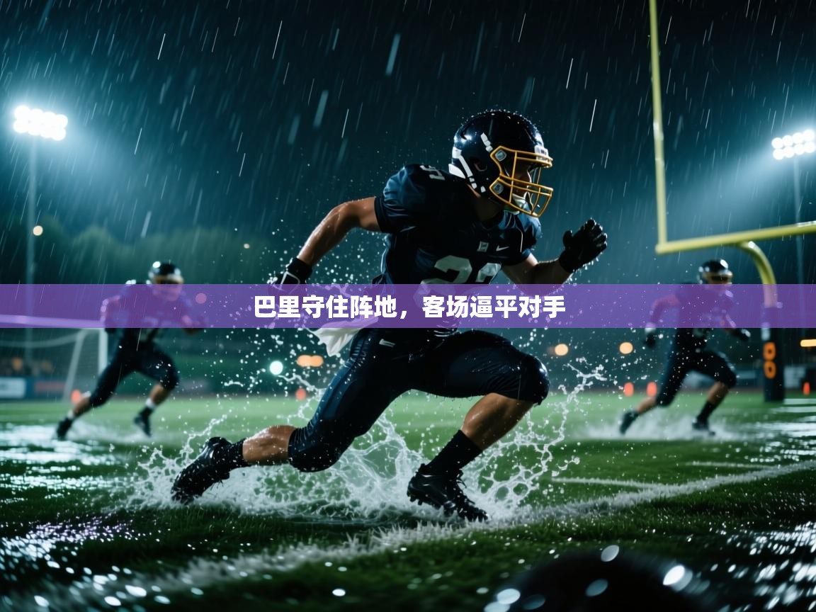 巴里守住阵地，客场逼平对手