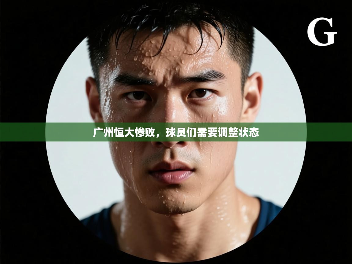 广州恒大惨败，球员们需要调整状态  第1张
