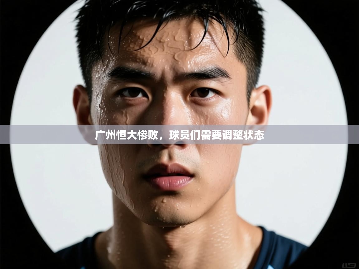 广州恒大惨败，球员们需要调整状态  第2张