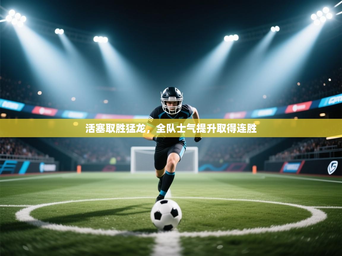 活塞取胜猛龙，全队士气提升取得连胜  第1张