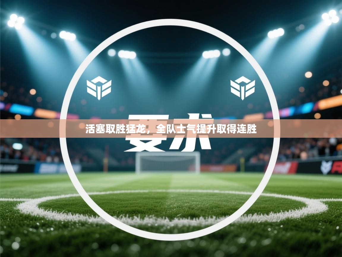 活塞取胜猛龙，全队士气提升取得连胜  第2张