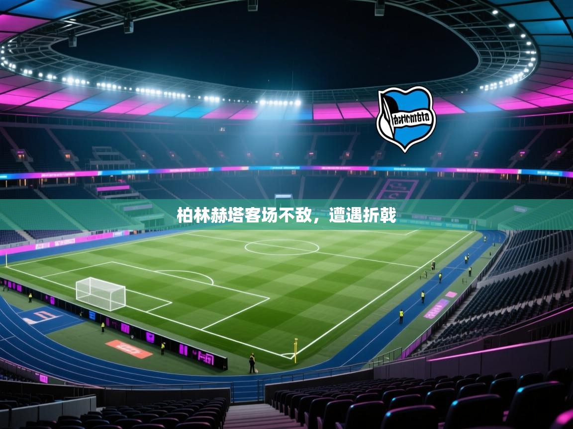 柏林赫塔客场不敌，遭遇折戟  第2张