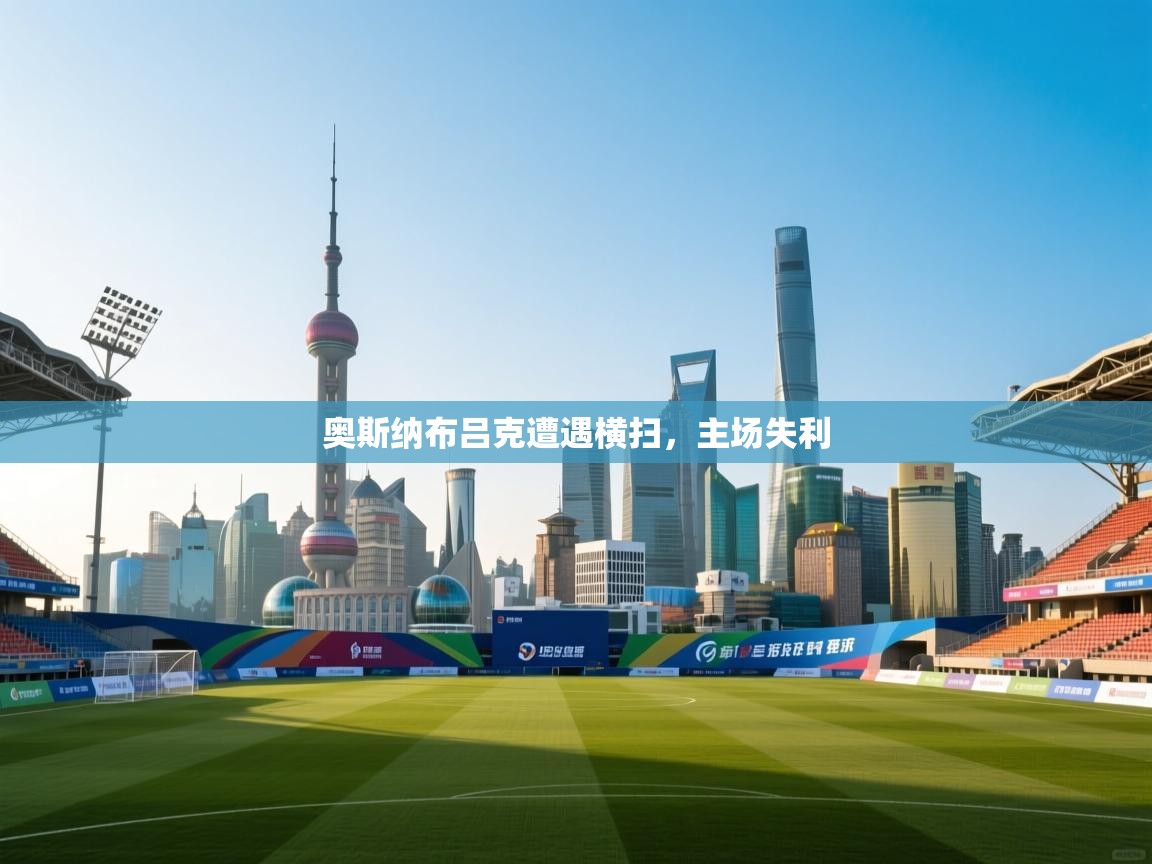 奥斯纳布吕克遭遇横扫，主场失利  第2张