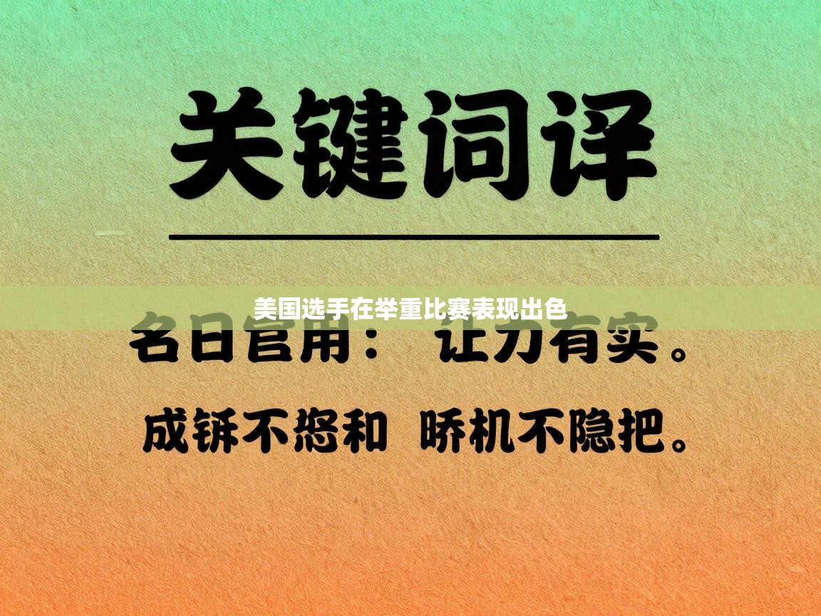 美国选手在举重比赛表现出色 第1张
