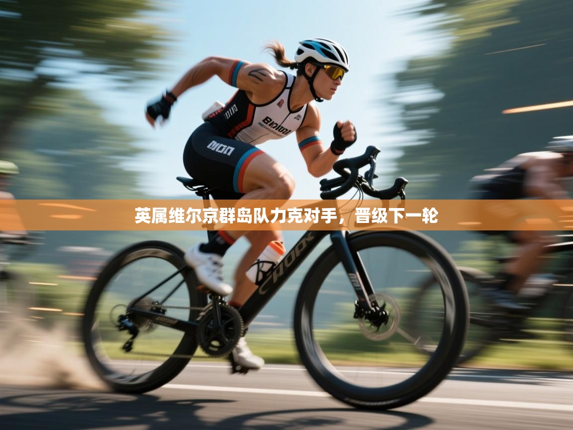 英属维尔京群岛队力克对手，晋级下一轮  第2张