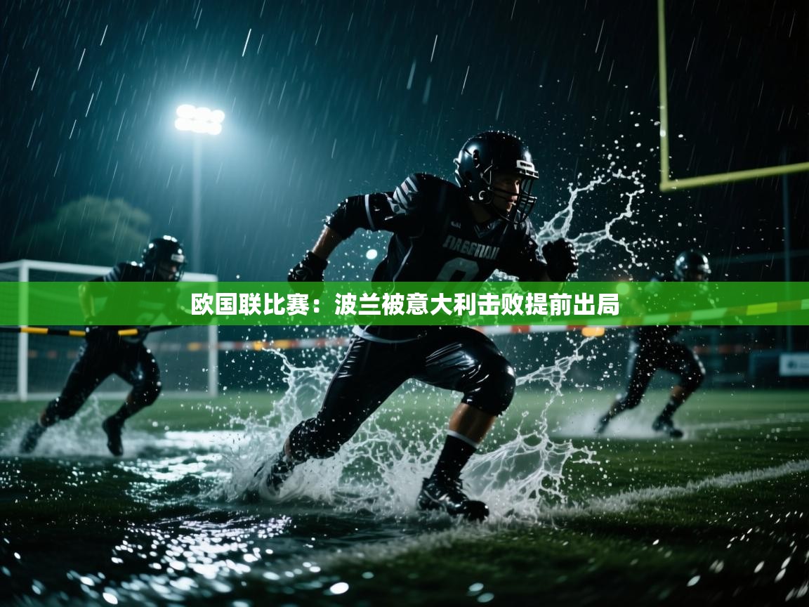 欧国联比赛：波兰被意大利击败提前出局  第1张