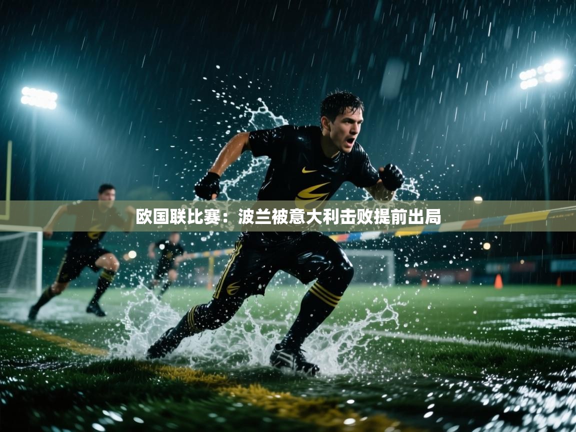欧国联比赛：波兰被意大利击败提前出局  第2张
