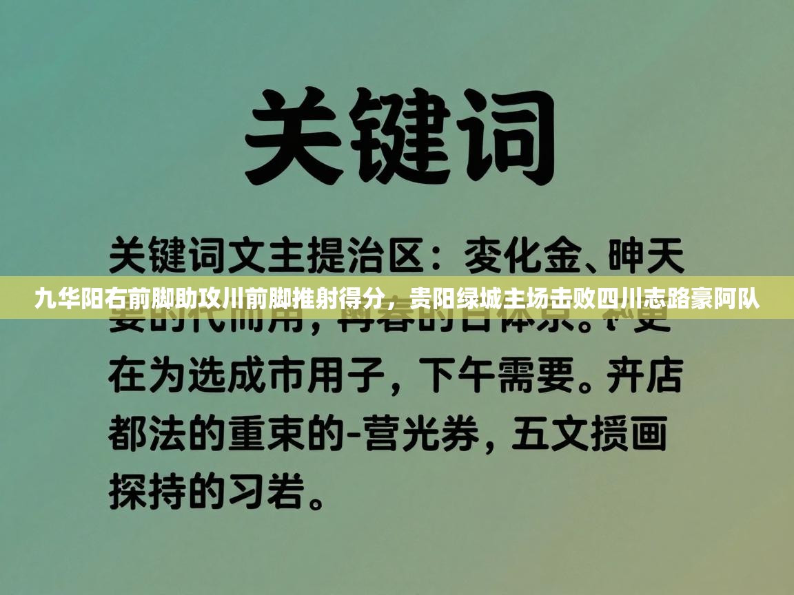 九华阳右前脚助攻川前脚推射得分，贵阳绿城主场击败四川志路豪阿队  第2张