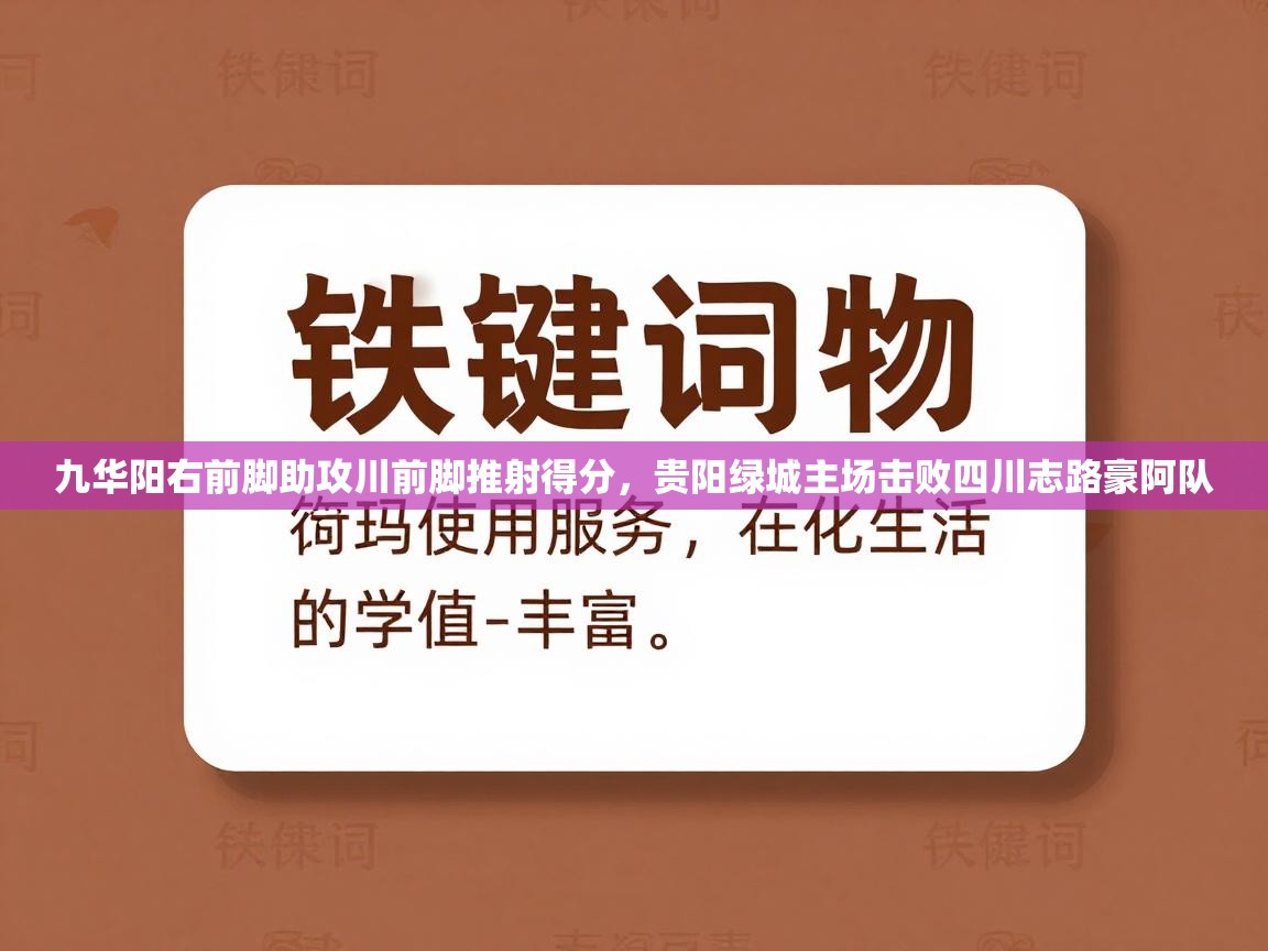 九华阳右前脚助攻川前脚推射得分，贵阳绿城主场击败四川志路豪阿队  第1张