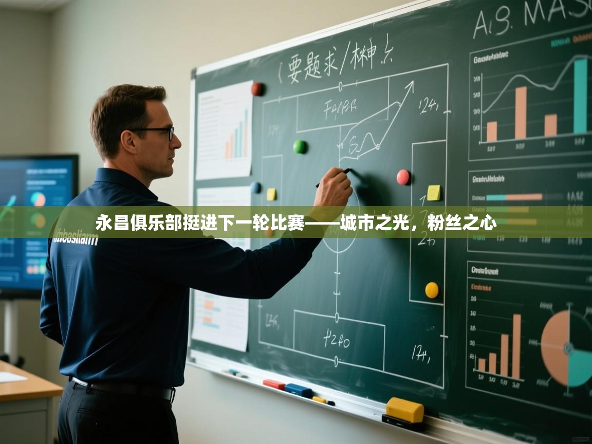 永昌俱乐部挺进下一轮比赛——城市之光，粉丝之心  第2张