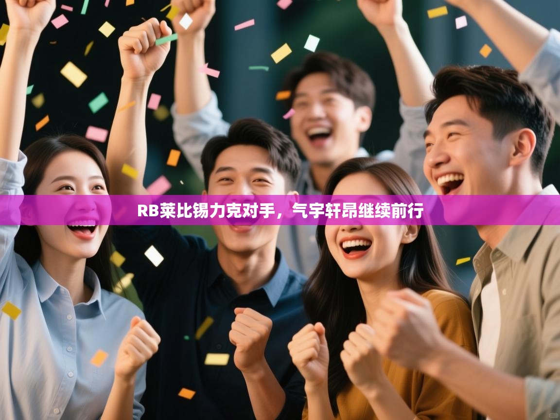 RB莱比锡力克对手，气宇轩昂继续前行  第1张