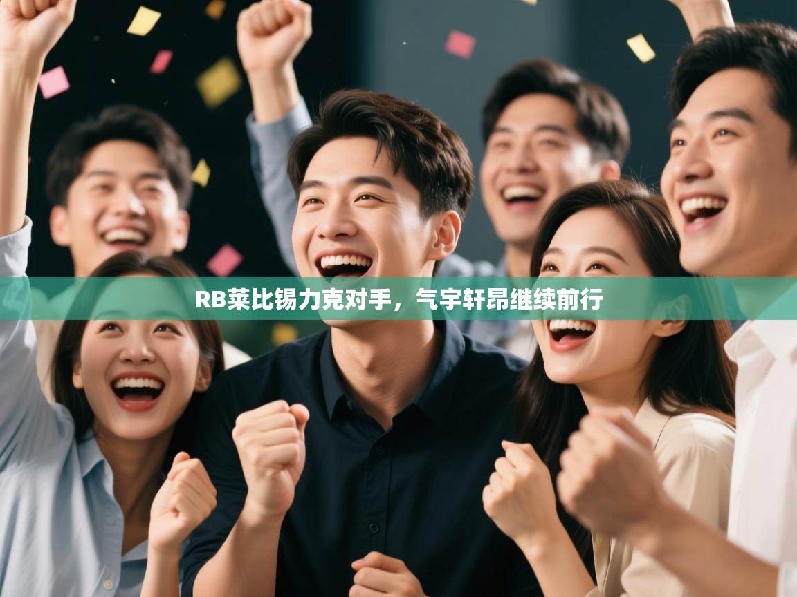 RB莱比锡力克对手，气宇轩昂继续前行  第2张