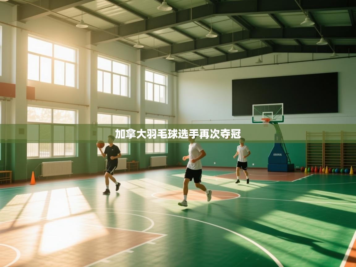 加拿大羽毛球选手再次夺冠 第1张