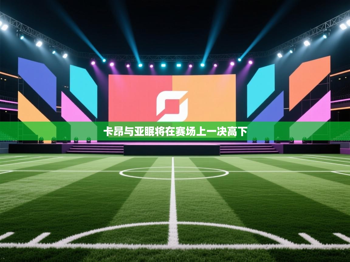 卡昂与亚眠将在赛场上一决高下  第1张