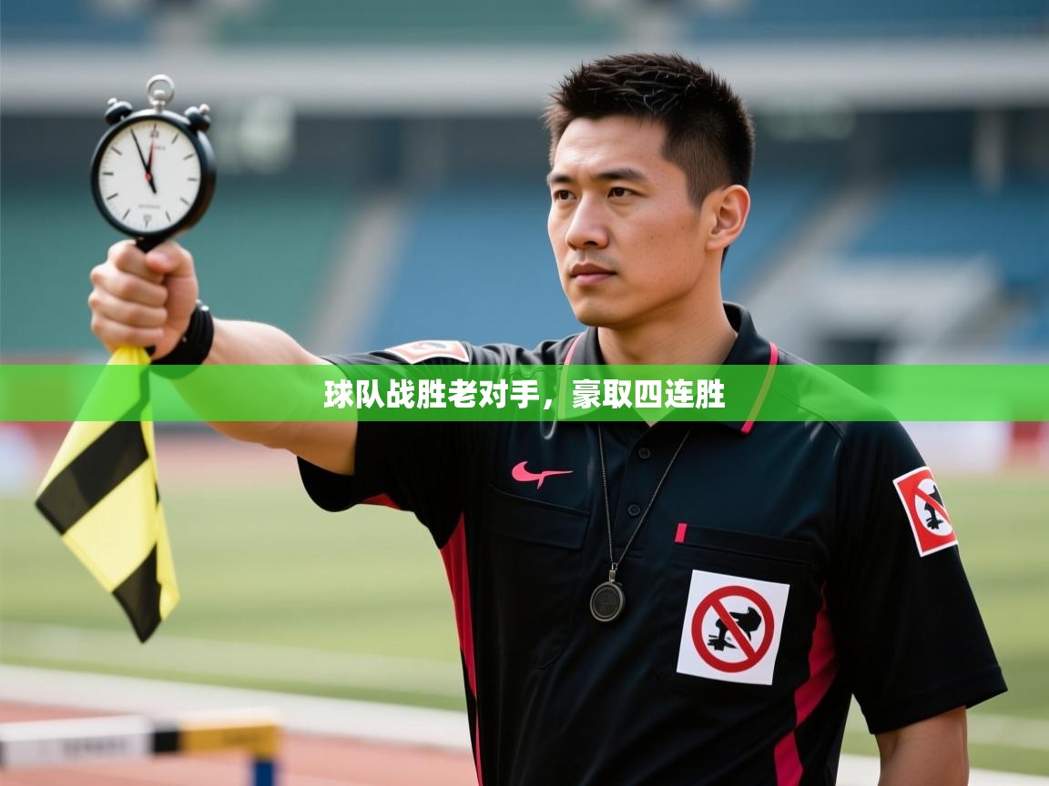 球队战胜老对手，豪取四连胜  第2张
