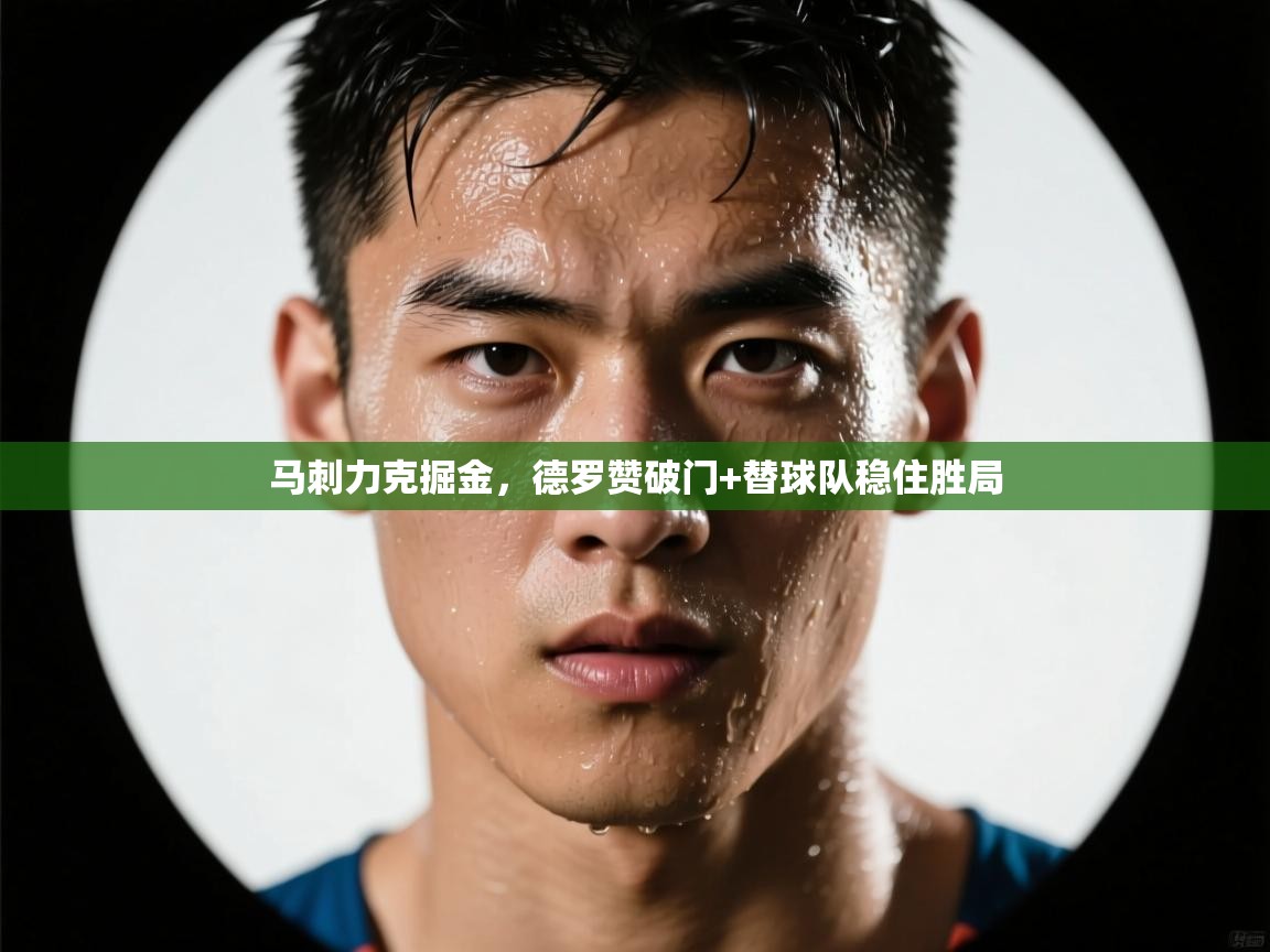 马刺力克掘金，德罗赞破门+替球队稳住胜局  第1张