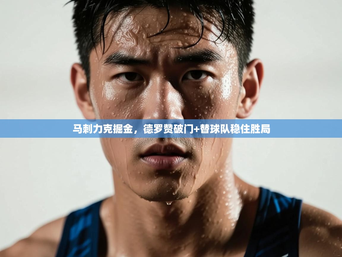 马刺力克掘金，德罗赞破门+替球队稳住胜局  第2张