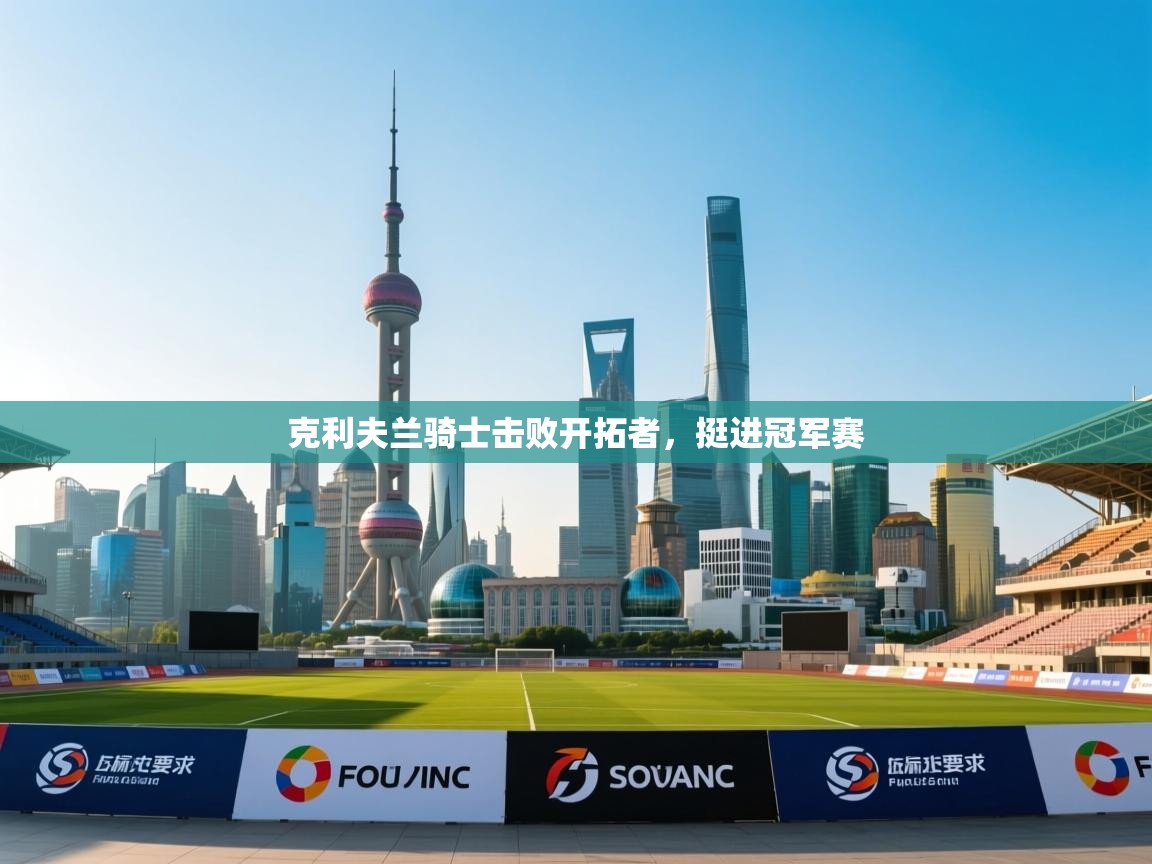 克利夫兰骑士击败开拓者，挺进冠军赛  第2张