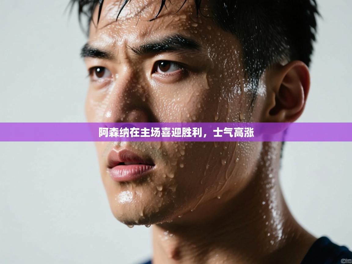 阿森纳在主场喜迎胜利，士气高涨  第1张