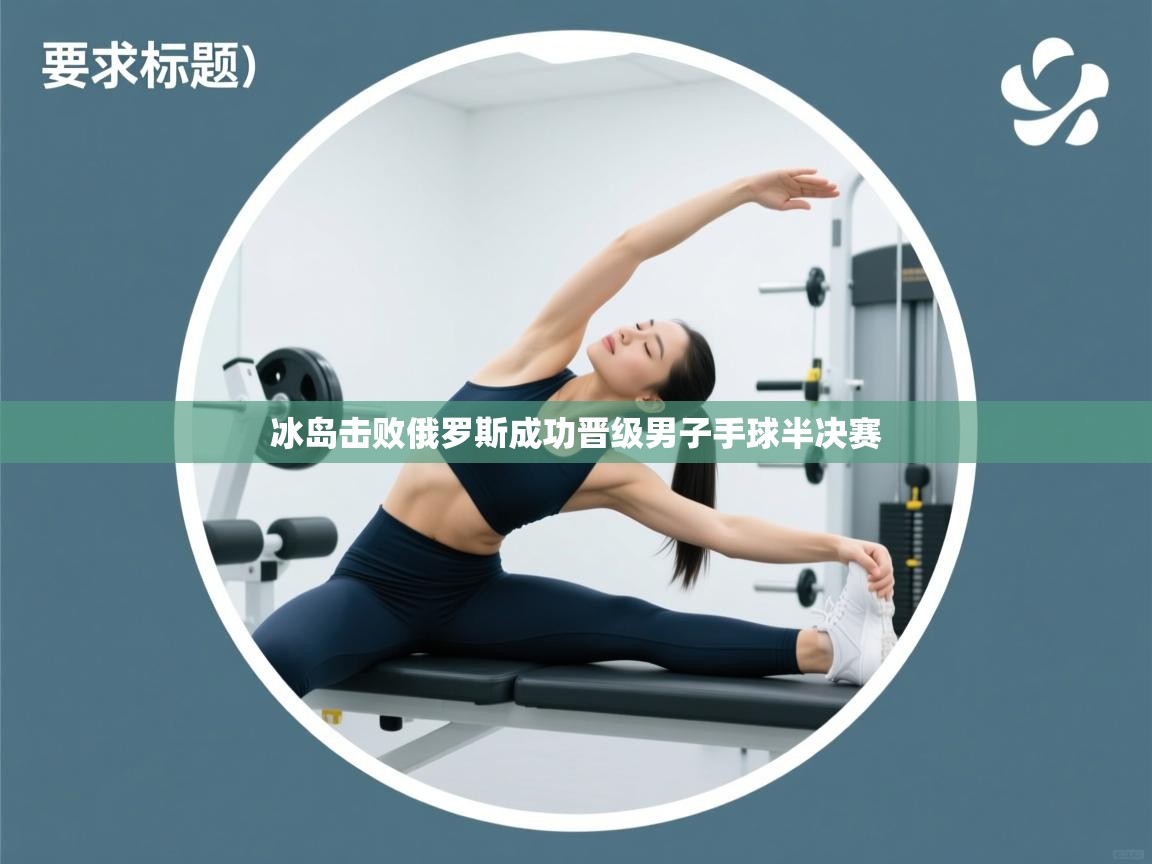 冰岛击败俄罗斯成功晋级男子手球半决赛  第1张