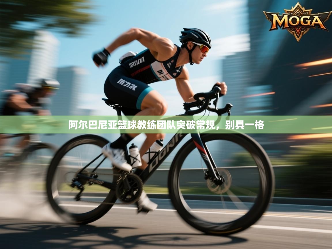 阿尔巴尼亚篮球教练团队突破常规，别具一格  第1张