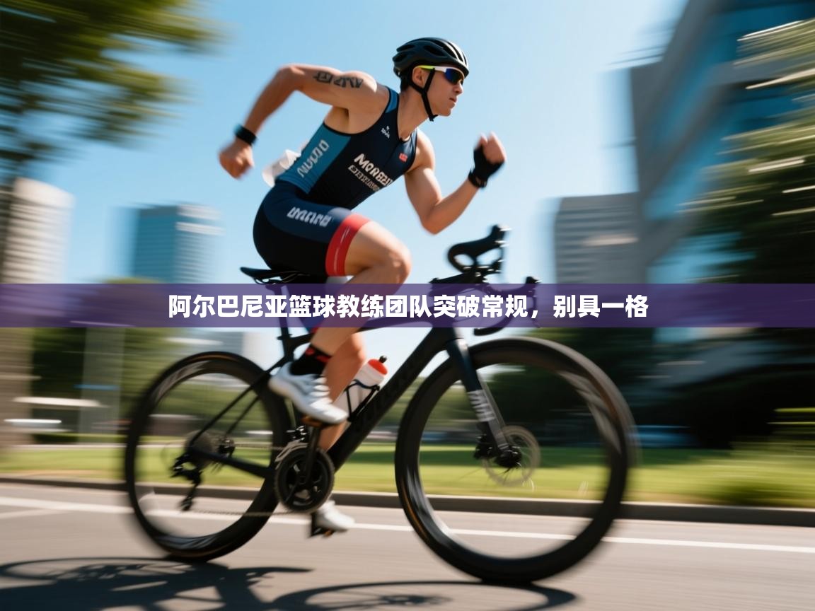 阿尔巴尼亚篮球教练团队突破常规，别具一格  第2张