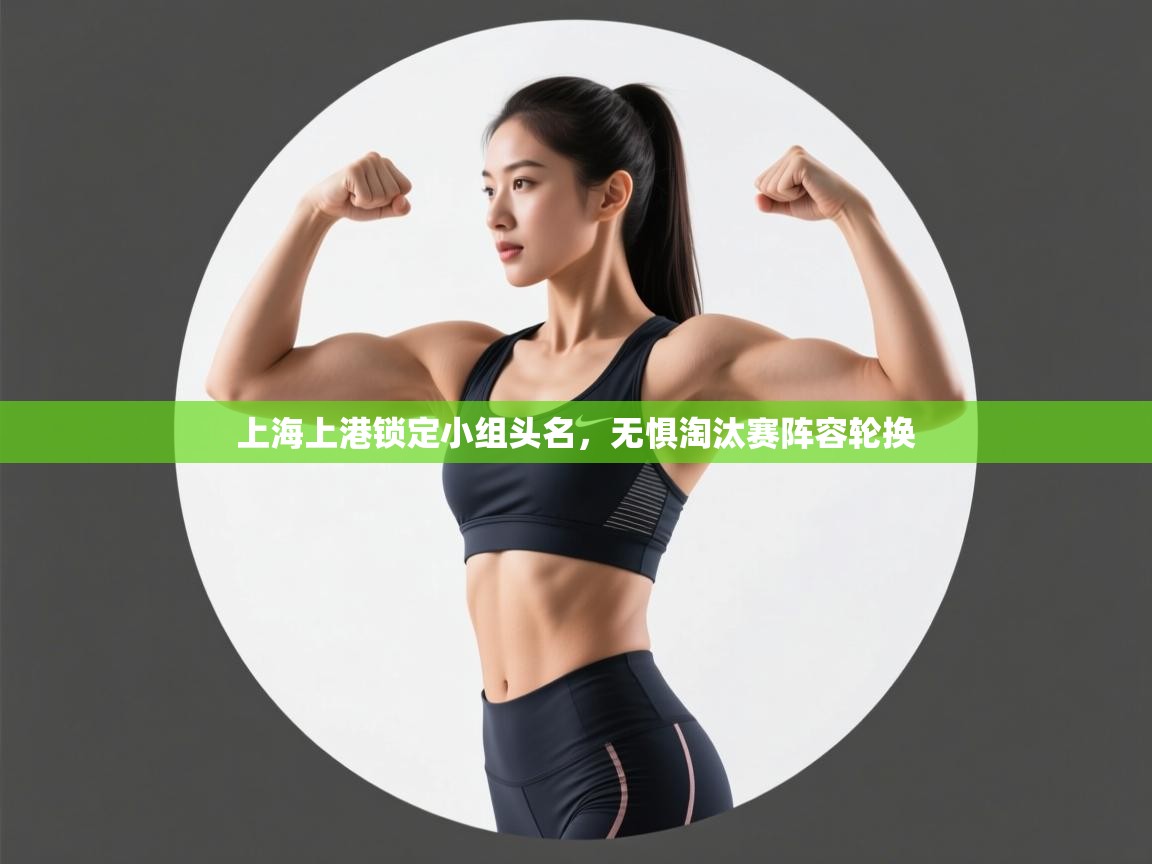 上海上港锁定小组头名，无惧淘汰赛阵容轮换  第1张