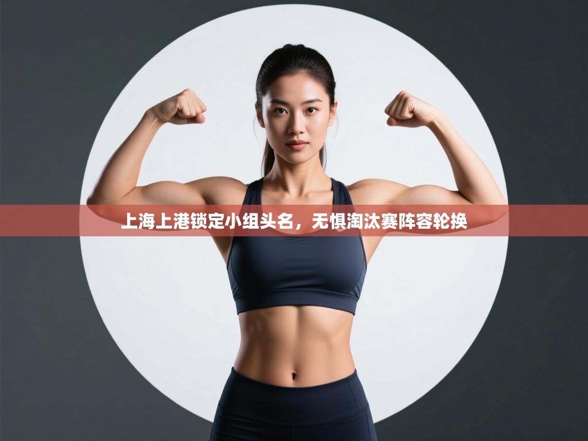 上海上港锁定小组头名，无惧淘汰赛阵容轮换  第2张