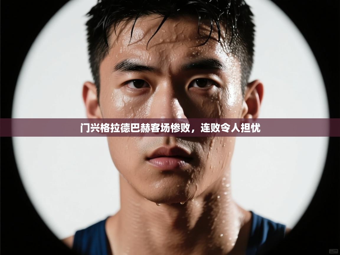 门兴格拉德巴赫客场惨败，连败令人担忧  第1张